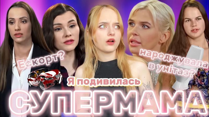 Треш на СУПЕРМАМА: Ескорт та пологи в туалеті. Я подивилась СУПЕРМАМА — 5 сезон — 17 - 20 випуски