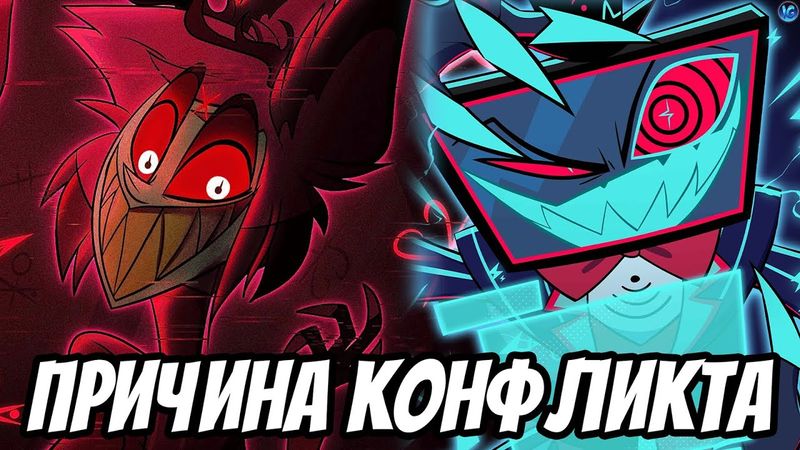 ИСТИННАЯ ПРИЧИНА КОНФЛИКТА ВОКСА И АЛАСТОРА! 💔 КЕМ БЫЛ ВОКС ПРИ ЖИЗНИ? - Hazbin Hotel