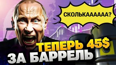 18-й пакет санкций БЬЁТ ТОЧНО В ЦЕЛЬ! $45 за баррель — смертный приговор экономике Путина?