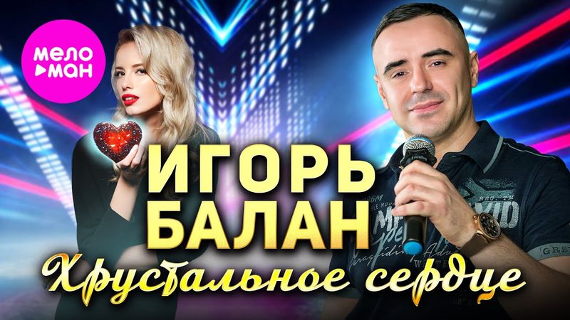 Игорь Балан - Хрустальное сердце (Official Video, 2025) @MELOMAN-HIT