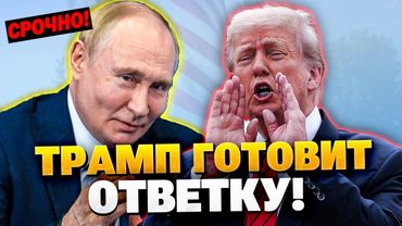 Путин унизил Трампа! США готовят ответку России!
