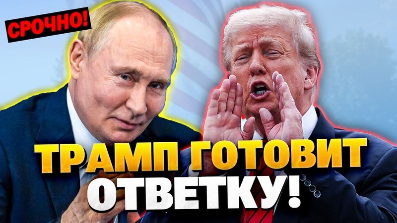 Путин унизил Трампа! США готовят ответку России!