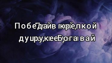 Пой душа, не унывай (караоке)