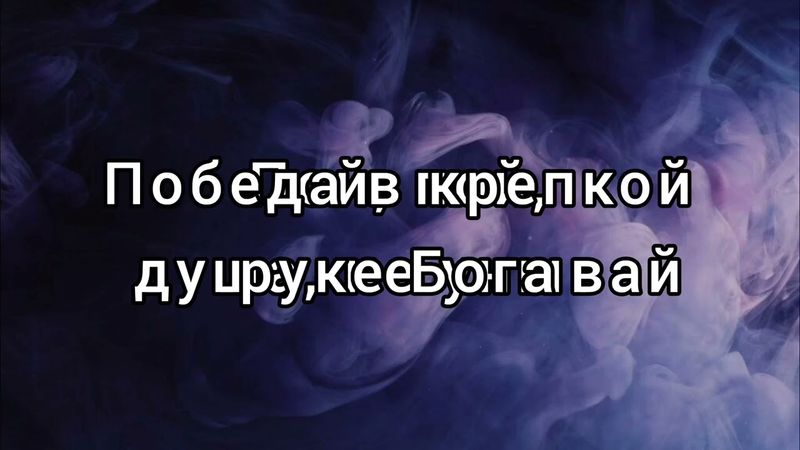 Пой душа, не унывай (караоке)