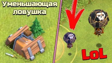 УМЕНЬШАЮЩАЯ ЛОВУШКА !!! САМАЯ КРУТАЯ ВЕЩЬ?? Clash of Clans