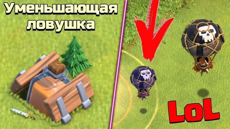 УМЕНЬШАЮЩАЯ ЛОВУШКА !!! САМАЯ КРУТАЯ ВЕЩЬ?? Clash of Clans