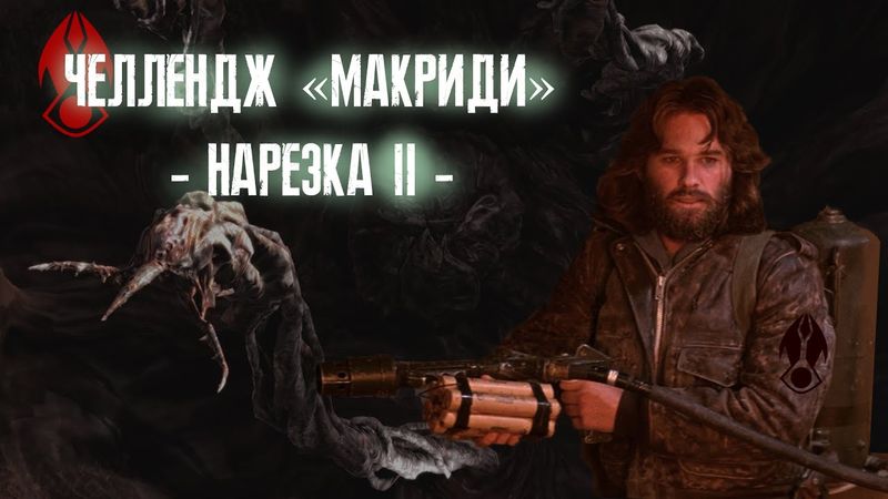 【Dead Space】► Челлендж "МАКРИДИ" ► Нарезка #2