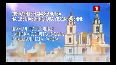 Праздничное Богослужение на Воскресение Христово (Православное) (Беларусь 1, 20.04.2025)