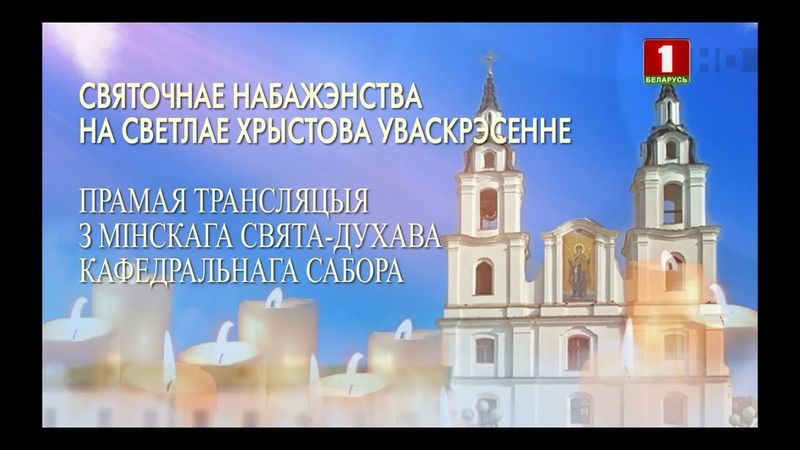 Праздничное Богослужение на Воскресение Христово (Православное) (Беларусь 1, 20.04.2025)