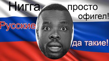 Вот Что Hиггa Заметил у Русских. Просто Офигел. #россия #humour #москва #рф