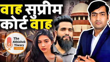 न्यायपालिका का दोहरा मापदंड | एक केस दो निर्णय ? वाह सुप्रीम कोर्ट वाह | The Abhishek Tiwary Show |