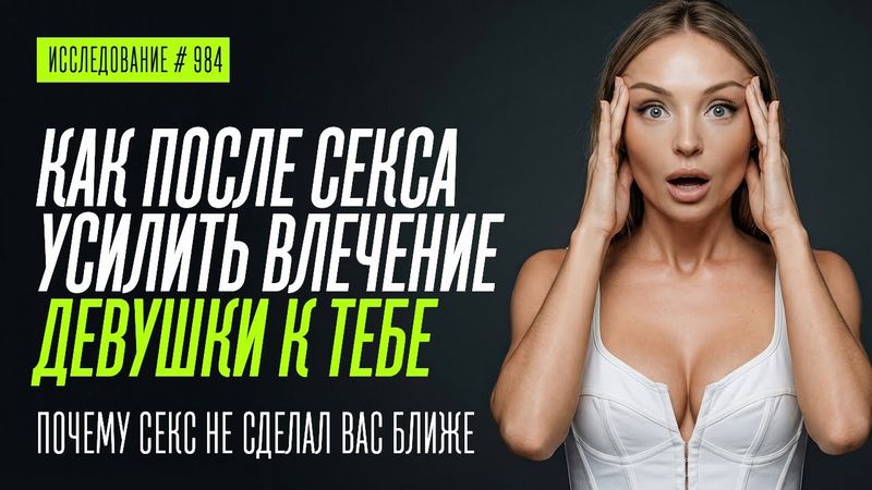 ПОЧЕМУ ПОСЛЕ СЕКСА ОНА ТО ТЯНЕТСЯ ТО ИСЧЕЗАЕТ. ПСИХОЛОГИЯ ПРИВЯЗАННОСТИ