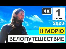 1 серия Велопутешествие Крым 2023