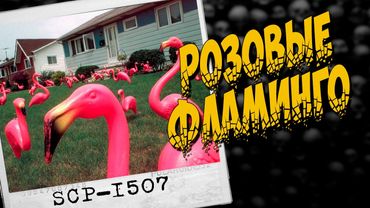 SCP ОБЬЕКТЫ : SCP - 1507 Розовые Фламинго