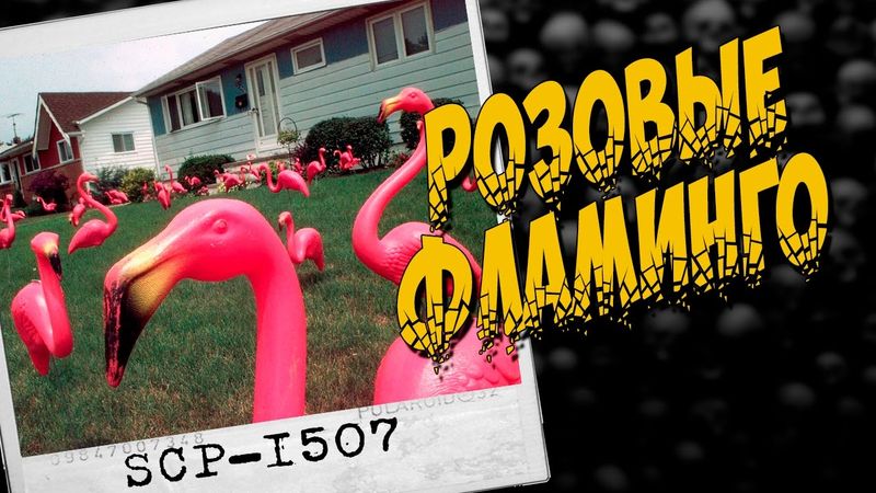 SCP ОБЬЕКТЫ : SCP - 1507 Розовые Фламинго