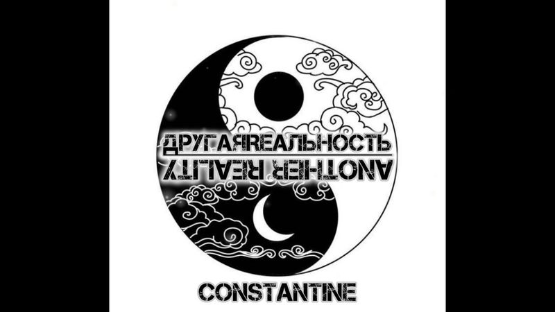 Constantine   ДРУГаЯRЕАЛьНОсть #381 07 06 2025