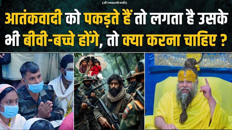 आतंकवादी को पकड़ते हैं तो लगता है उसके भी बीवी-बच्चे होंगे, तो क्या करना चाहिए ? Bhajan Marg