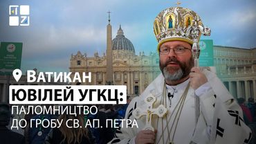 Ювілей УГКЦ. Архиєрейська Божественна Літургія у базиліці Святого Петра у Ватикані | НАЖИВО