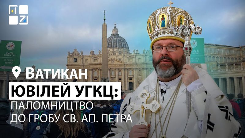 Ювілей УГКЦ. Архиєрейська Божественна Літургія у базиліці Святого Петра у Ватикані | НАЖИВО