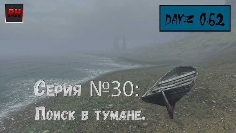 Dayz Standalone. Выживание. (Серия №30 - Поиск в тумане.)