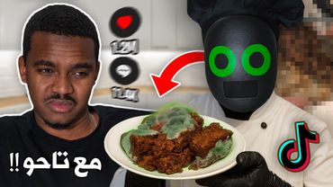 جربت اسوأ طبخات التيك توك وندمت !!