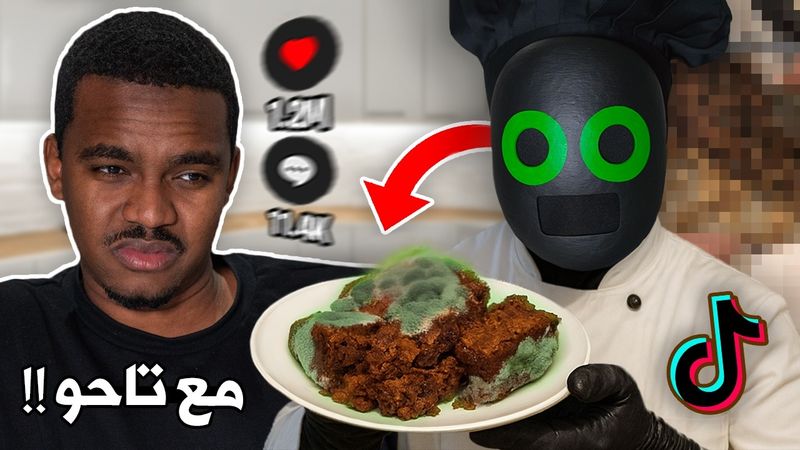 جربت اسوأ طبخات التيك توك وندمت !!