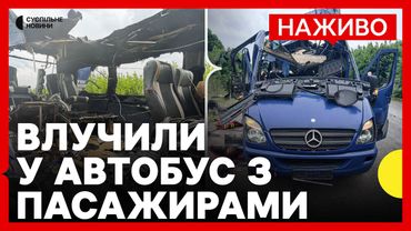 РФ вдарила по автобусу на Сумщині | Буданов заявив про обмін «1000 на 1000» з Росією | 17 травня