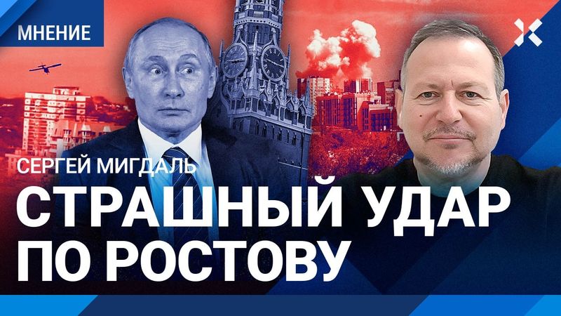 Путин проигрывает войну дронов. Обстрелы России остановит только одно. МИГДАЛЬ об атаке на Ростов
