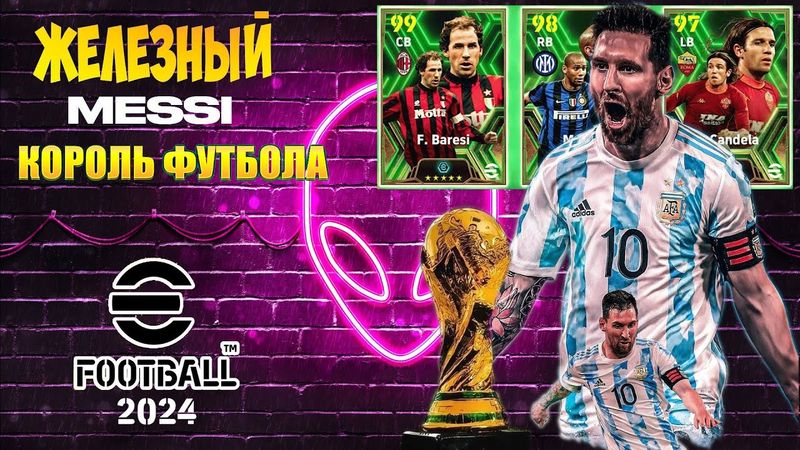 eFootball 2024 ⚽ЖЕЛЕЗНЫЙ МЕССИ⚽ Завоз ЭПИКОВ! Отлов маленького Месси? или БИГ-ТАЙМОВ жи есть! Иихаа