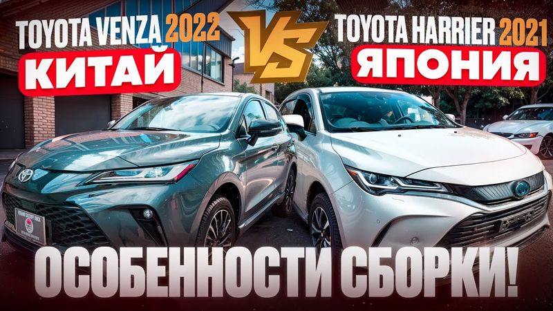 Toyota Venza (Китай) vs Toyota Harrier (Япония): детальное сравнение