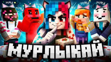 Заставил ВЕСЬ СЕРВЕР Мурлыкать для Меня В Майнкрафт | Майншилд 4