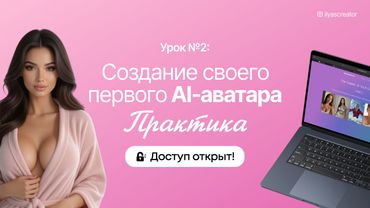 Создание своего первого AI‑аватара (практика: готовый аватар за 20 минут)