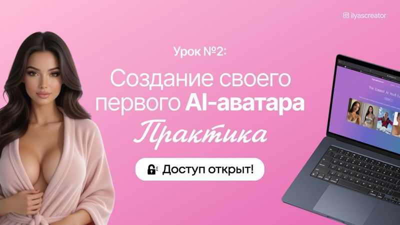 Создание своего первого AI‑аватара (практика: готовый аватар за 20 минут)