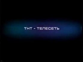 Заставка ТНТ представляет (1998-2002)