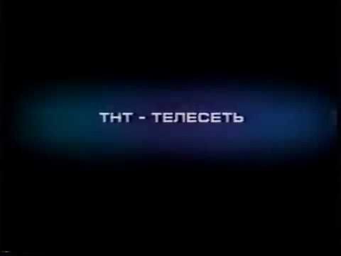 Заставка ТНТ представляет (1998-2002)