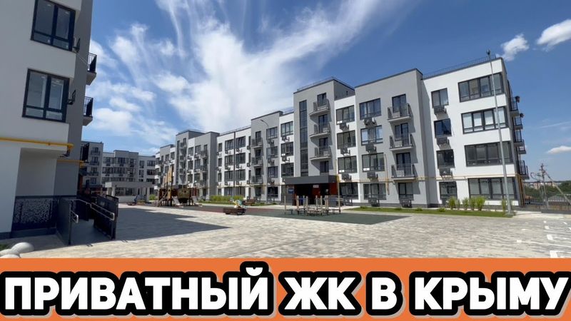 Новый ЖК в Крыму уже сдан!