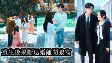 【完結】結婚10年，她為丈夫生了5個孩子，他卻背著她將哥哥的心臟捐給白月光，後來她熬壞身體慘死，白月光登門入室代替了她的位置。重生後，她果斷退婚讓渣男賤女緊緊鎖死，自己另嫁豪門成為他攀不起的人！#复仇