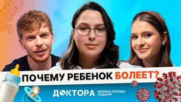 Частые болезни, питание и прививки — важный разговор с педиатром | Марина Попова в шоу «ДОКТОРА»