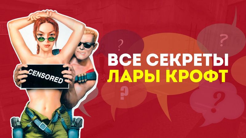 Все секреты Лары Крофт — пасхалки и отсылки в Tomb Raider и других играх. Часть 1