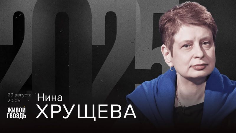 Нина Хрущёва. 2025 / 29.08.25