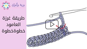 طريقة عمل غرزة العامود بالخطوات