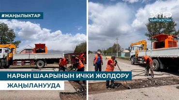 НАРЫН ШААРЫНЫН ИЧКИ ЖОЛДОРУ ЖАҢЫЛАНУУДА