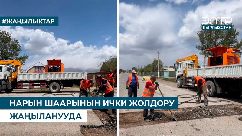 НАРЫН ШААРЫНЫН ИЧКИ ЖОЛДОРУ ЖАҢЫЛАНУУДА