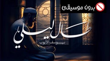 طال ليلي🌿بدون موسيقى🚫 يوسف الأيوب