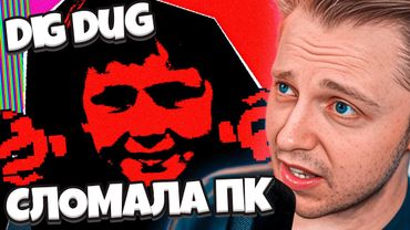 ЭТА ИГРА СЛОМАЛА КОМПЬЮТЕР СТИНТУ // DIG DUG EXE // Аркадная ХОРРОР ИГРА