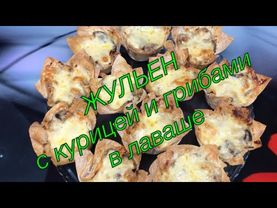 ЖУЛЬЕН с курицей и грибами в лаваше Вкусно Сытно Ароматно