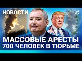⚡️НОВОСТИ | ГОССЕКРЕТАРЬ ЗАДЕРЖАН | МАССОВЫЕ АРЕСТЫ | РОГОЗИН ОБИДЕЛСЯ НА КВН| ВЗРЫВ В ВОЕННОЙ ЧАСТИ