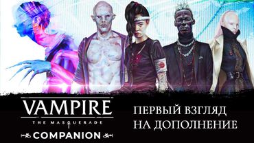 Companion V5. Первый взгляд на дополнение