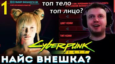 СОЗДАЛ ТОП ТЯН в КИБЕРПАНК 2077! 😍 НАКОНЕЦ-ТО ПАПИЧ ПРОХОДИТ Cyberpunk 2077 (часть 1) 18+