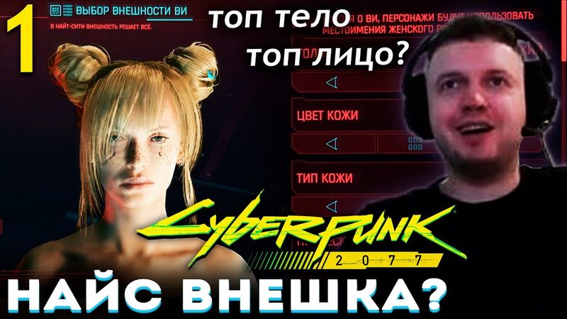 СОЗДАЛ ТОП ТЯН в КИБЕРПАНК 2077! 😍 НАКОНЕЦ-ТО ПАПИЧ ПРОХОДИТ Cyberpunk 2077 (часть 1) 18+